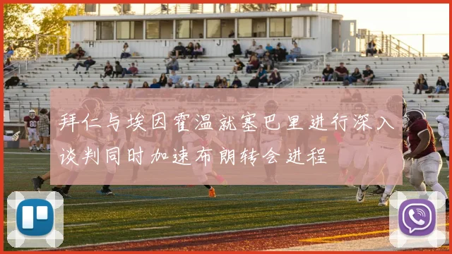 拜仁与埃因霍温就塞巴里进行深入谈判同时加速布朗转会进程