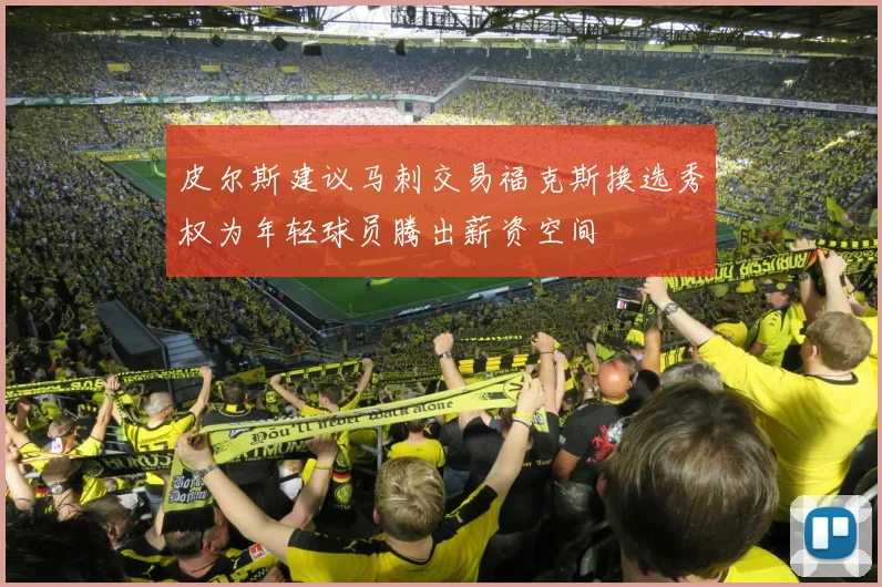皮尔斯建议马刺交易福克斯换选秀权为年轻球员腾出薪资空间