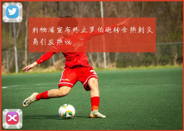 利物浦宣布终止罗伯逊转会热刺交易引发热议