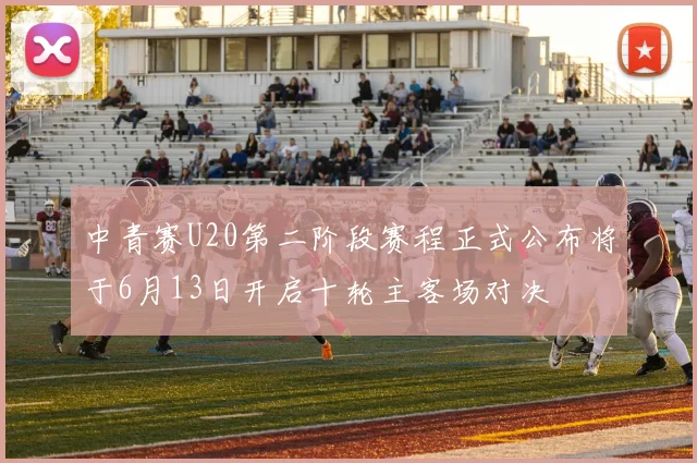 中青赛U20第二阶段赛程正式公布将于6月13日开启十轮主客场对决
