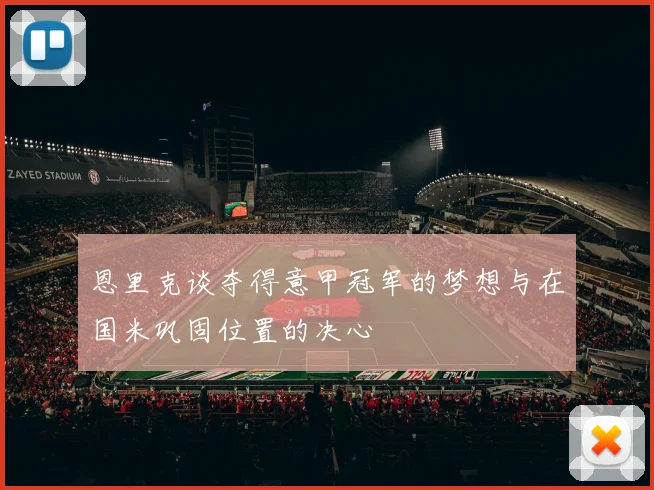 恩里克谈夺得意甲冠军的梦想与在国米巩固位置的决心