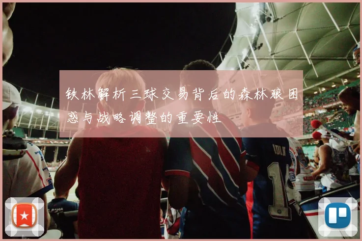 铁林解析三球交易背后的森林狼困惑与战略调整的重要性
