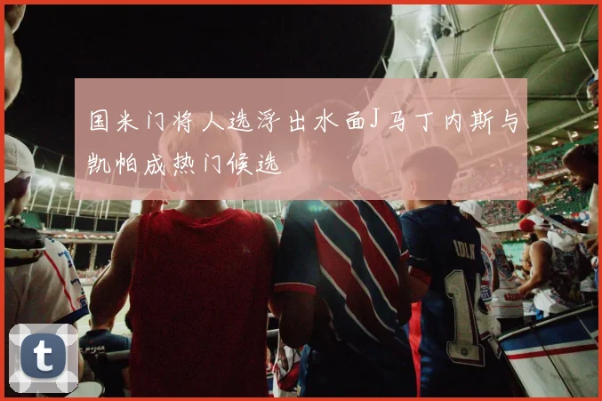 国米门将人选浮出水面J马丁内斯与凯帕成热门候选
