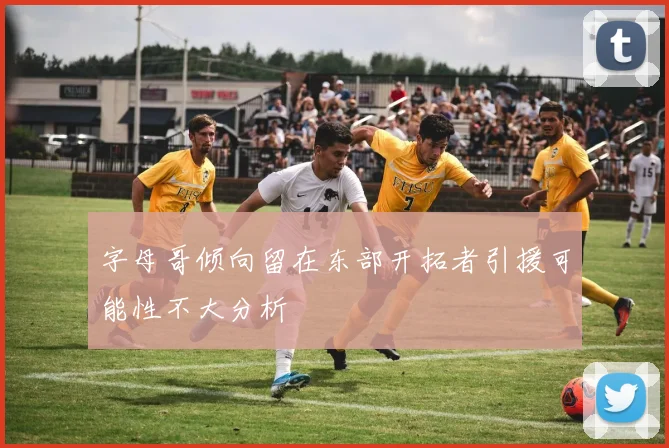 字母哥倾向留在东部开拓者引援可能性不大分析