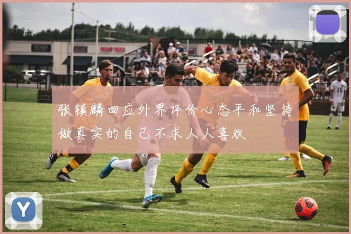 张镇麟回应外界评价心态平和坚持做真实的自己不求人人喜欢