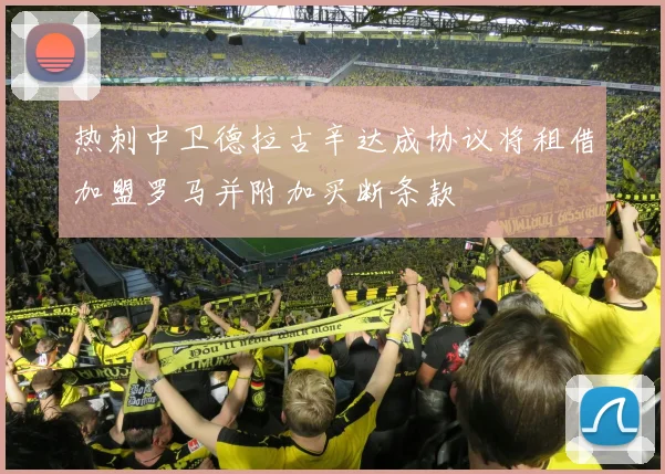 热刺中卫德拉古辛达成协议将租借加盟罗马并附加买断条款